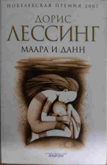 Книга Лессинг Д. Маара и Данн, 11-15478, Баград.рф
